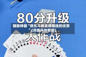 辅助神器“微乐斗地主透视挂的优势”(详细开挂教程)