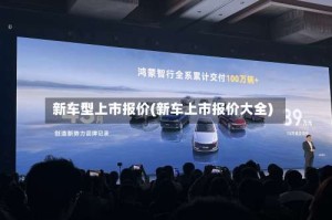 新车型上市报价(新车上市报价大全)