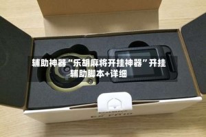 辅助神器“乐胡麻将开挂神器”开挂辅助脚本+详细