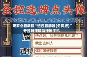 玩家必看教程“透视看牌器(免费版)”开挂科技辅助神器手机