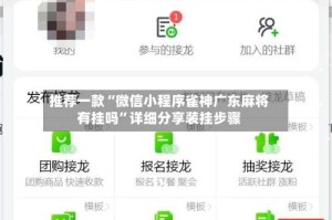 推荐一款“微信小程序雀神广东麻将有挂吗”详细分享装挂步骤