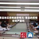 曹县地区疫情最新情况/曹县的疫情非常严重吗