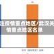 武汉关注疫情重点地区/武汉关注疫情重点地区名单