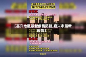 【嘉兴地区最新疫情防控,嘉兴市最新疫情】