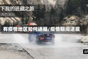 有疫情地区如何进藏/疫情期间进藏
