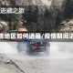 有疫情地区如何进藏/疫情期间进藏