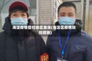 海淀疫情管控地区查询(海淀区疫情防控措施)