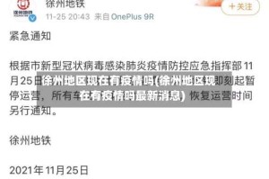 徐州地区现在有疫情吗(徐州地区现在有疫情吗最新消息)