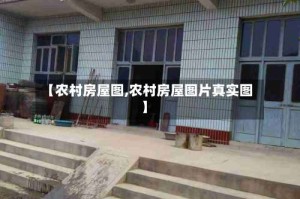 【农村房屋图,农村房屋图片真实图】
