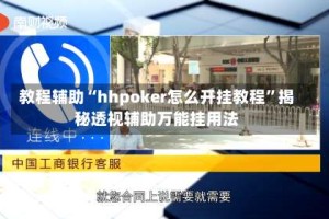 教程辅助“hhpoker怎么开挂教程”揭秘透视辅助万能挂用法