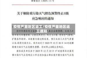 疫情严重地区返工/疫情严重地区返工通知