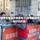 疫情多处地区开始停电了(疫情期间停电投诉找谁)