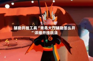 辅助开挂工具“青鸟大厅辅助怎么开”详细开挂玩法
