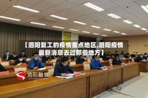 【泗阳复工的疫情重点地区,泗阳疫情最新消息去过那些地方】