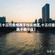 【十三行疫情属于什么地区,十三行是属于哪个区】