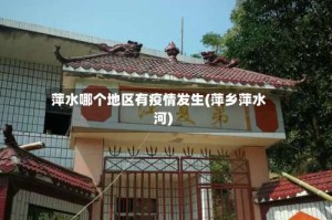 萍水哪个地区有疫情发生(萍乡萍水河)