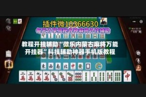 教程开挂辅助“微乐内蒙古麻将万能开挂器”科技辅助神器手机版教程