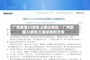 广州新增23例本土确诊病例／广州新增23例本土确诊病例分布