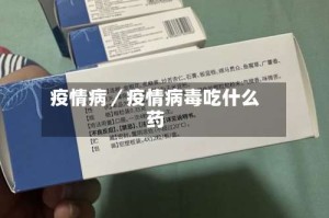 疫情病／疫情病毒吃什么药