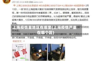 上海疫情重地区在哪里(上海疫情严重在哪个区)