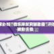 玩家必知“微乐亲友房辅助器”开挂辅助详细