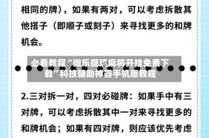 必看教程“微乐捉鸡麻将开挂免费下载”科技辅助神器手机版教程