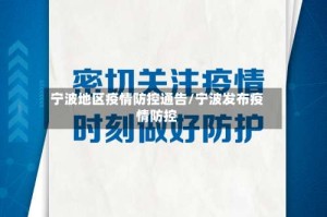宁波地区疫情防控通告/宁波发布疫情防控