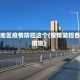 突出地区疫情防控这个(疫情防控各地措施)
