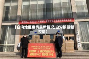 【白沟地区疫情最新情况,白沟镇最新疫情】
