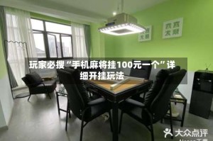 玩家必搜“手机麻将挂100元一个”详细开挂玩法