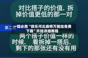 一键必胜“微乐河北麻将万能挂免费下载”开挂详细教程