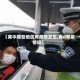 【冀中哪些地区有疫情发生,冀d有疫情吗】