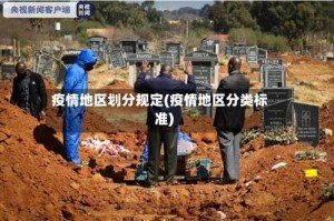 疫情地区划分规定(疫情地区分类标准)