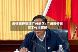 疫情防控管理广州地区/广州疫情防控工作指挥部