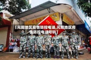 【元阳地区疫情防控电话,元阳地区疫情防控电话号码】