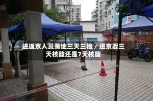 进返京人员落地三天三检／进京要三天核酸还是7天核酸