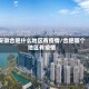 安徽合肥什么地区有疫情/合肥哪个地区有疫情
