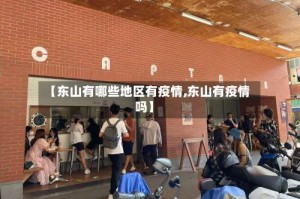 【东山有哪些地区有疫情,东山有疫情吗】