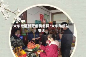 大华地区新冠疫情怎样/大华防疫站电话