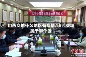 山西交城什么地区有疫情/山西交城属于哪个区