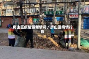 房山区疫情最新情况／房山区疫情行程