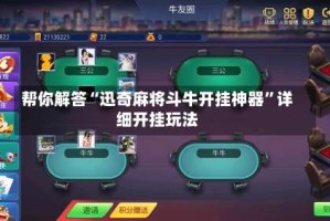 帮你解答“迅奇麻将斗牛开挂神器”详细开挂玩法