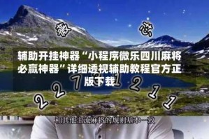 辅助开挂神器“小程序微乐四川麻将必赢神器”详细透视辅助教程官方正版下载