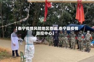 【泰宁疫情风险地区查询,泰宁县疫情防控中心】