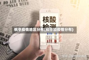 枫亭疫情地区分布(枫亭镇疫情分布)