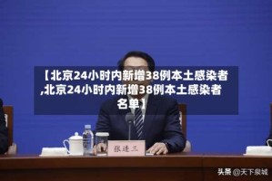 【北京24小时内新增38例本土感染者,北京24小时内新增38例本土感染者名单】