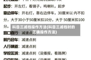 科目三减档操作方法(科目三减档时的正确操作方法)