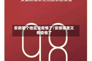 安徽哪个地区没疫情了/安徽哪里又有疫情了