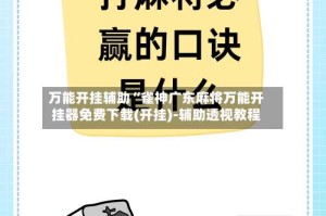万能开挂辅助“雀神广东麻将万能开挂器免费下载(开挂)-辅助透视教程
