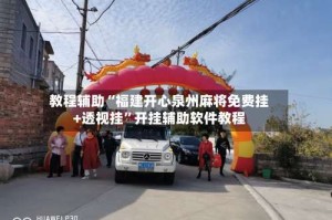 教程辅助“福建开心泉州麻将免费挂+透视挂”开挂辅助软件教程